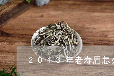 2013年老寿眉怎么泡/2023092498582