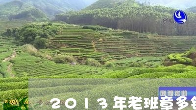 2013年老班章多钱/2023061298481