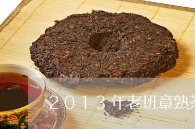 2013年老班章熟茶/2023061226370