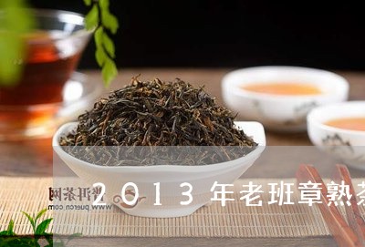 2013年老班章熟茶/2023092351738