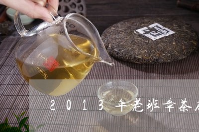 2013年老班章茶砖多少钱/2023052779172