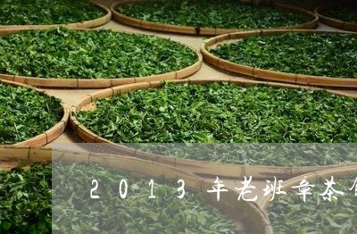 2013年老班章茶饼375G价格/2023060361825