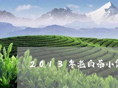 2013年老白茶小饼茶/2023082570606