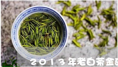 2013年老白茶金砖/2023080191604