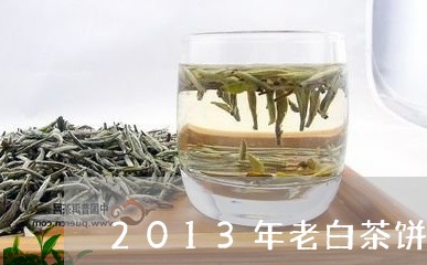 2013年老白茶饼/2023121540714