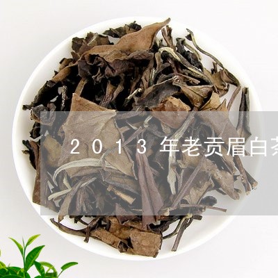 2013年老贡眉白茶/2023092126262