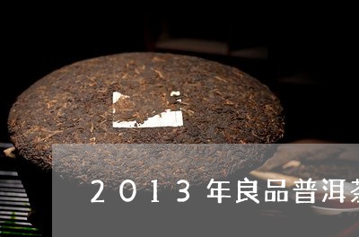 2013年良品普洱茶价格/2023112868270