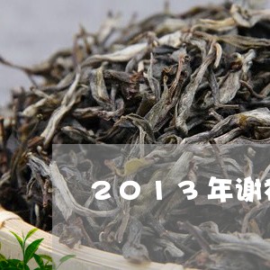 2013年谢裕大红茶/2023092186158