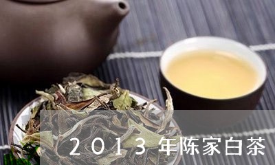 2013年陈家白茶/2023121585151