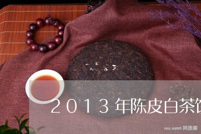 2013年陈皮白茶饼/2023092800373