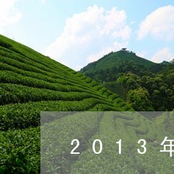 2013年飞台普洱茶/2023062418382