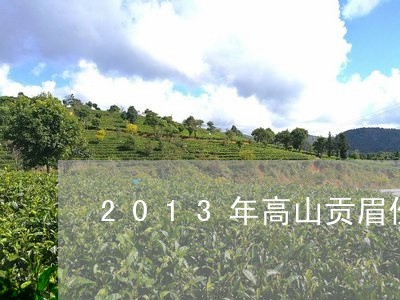 2013年高山贡眉价格/2023092581525