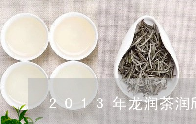 2013年龙润茶润欣号生茶/2023052626258