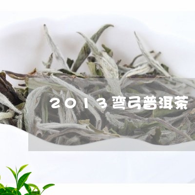 2013弯弓普洱茶/2023091556340