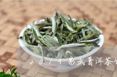 2013易武普洱茶饼/2023100633059