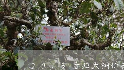 2013昔归大树价格/2023060896251