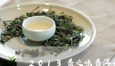 2013普之味普洱茶/2023062815249