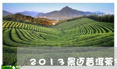 2013景迈普洱茶357克价格/2023060297158