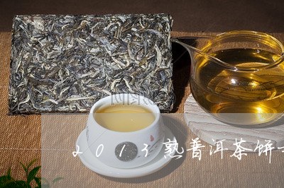 2013熟普洱茶饼吉顺号/2023101004259