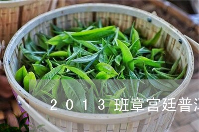 2013班章宫廷普洱/2023092414047