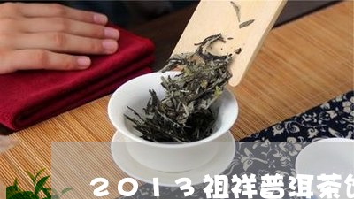 2013祖祥普洱茶饼/2023062734158