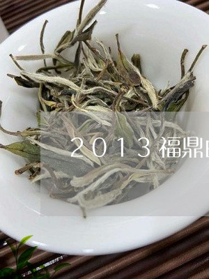 2013福鼎白茶牛年纪念饼/2023111441726