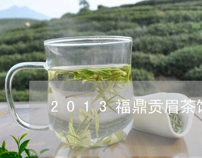 2013福鼎贡眉茶饼价格/2023051270423