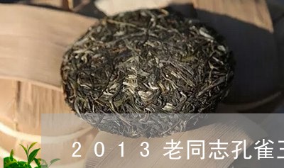 2013老同志孔雀王普洱茶/2023081565067