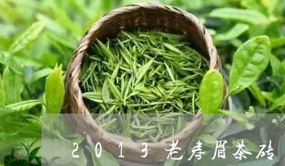 2013老寿眉茶砖/2023120473037