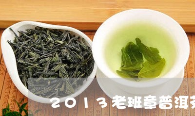 2013老班章普洱茶饼价格/2023052866251