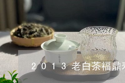 2013老白茶福鼎寿眉/2023092277684