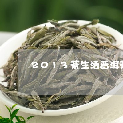 2013茶生活普洱茶/2023062812829