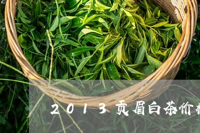 2013贡眉白茶价格表/2023092595946