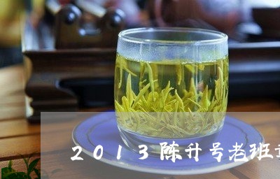 2013陈升号老班章/2023092499404