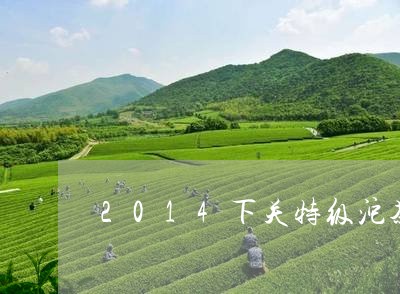 2014下关特级沱茶/2023071651816