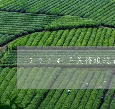 2014下关特级沱茶/2023092141671