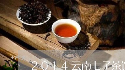 2014云南七子茶饼价格/2023051108494