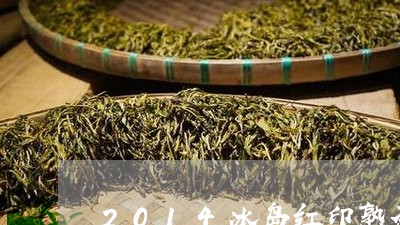 2014冰岛红印熟茶/2023092422616