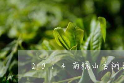 2014南糯山古树茶特点/2023051216169