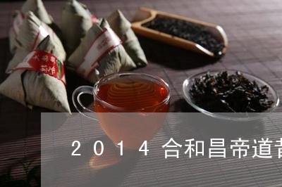 2014合和昌帝道昔归/2023080965956