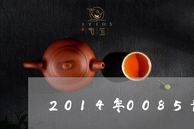 2014年0085普洱茶品质特点/2023060341505