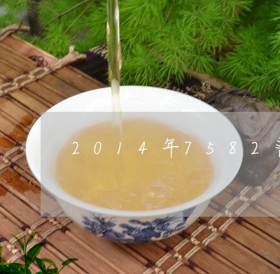 2014年7582普洱茶普洱竹林/2023060314847