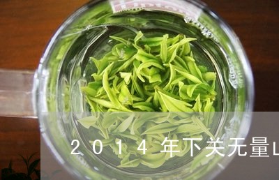 2014年下关无量山老树圆茶/2023053147379