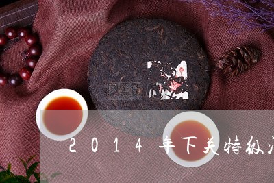 2014年下关特级沱茶价格/2023052601816