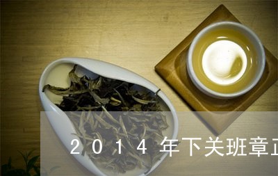 2014年下关班章正山老树茶/2023053106959