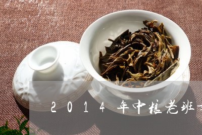 2014年中粮老班章/2023092406148