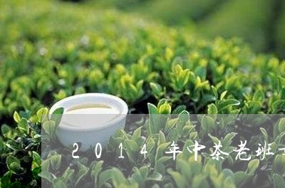 2014年中茶老班章/2023092493037