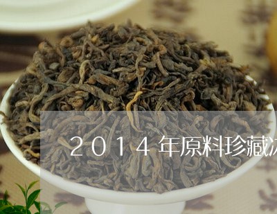 2014年原料珍藏冰岛普洱茶/2023112673804