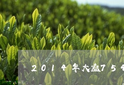 2014年大益7542150克/2023060240593