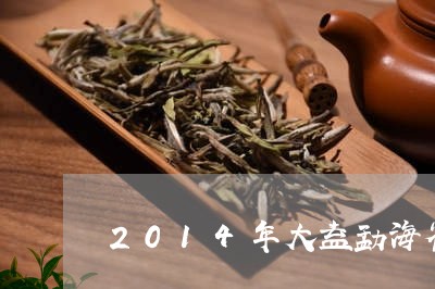 2014年大益勐海雀茶料/2023052605056